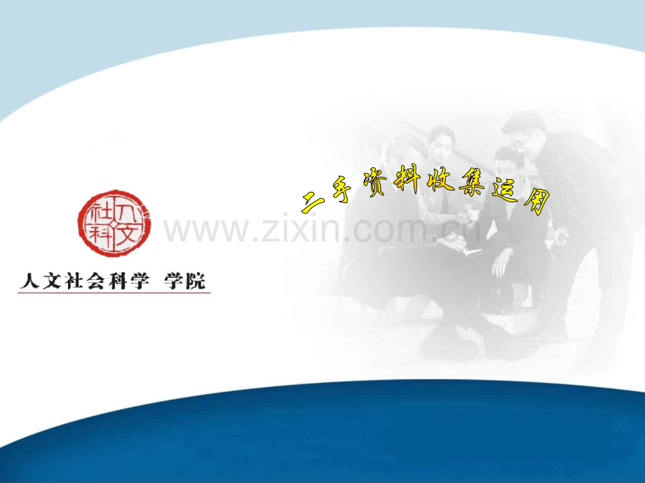 广告调查与效果研究之二手资料分析.pptx_第1页