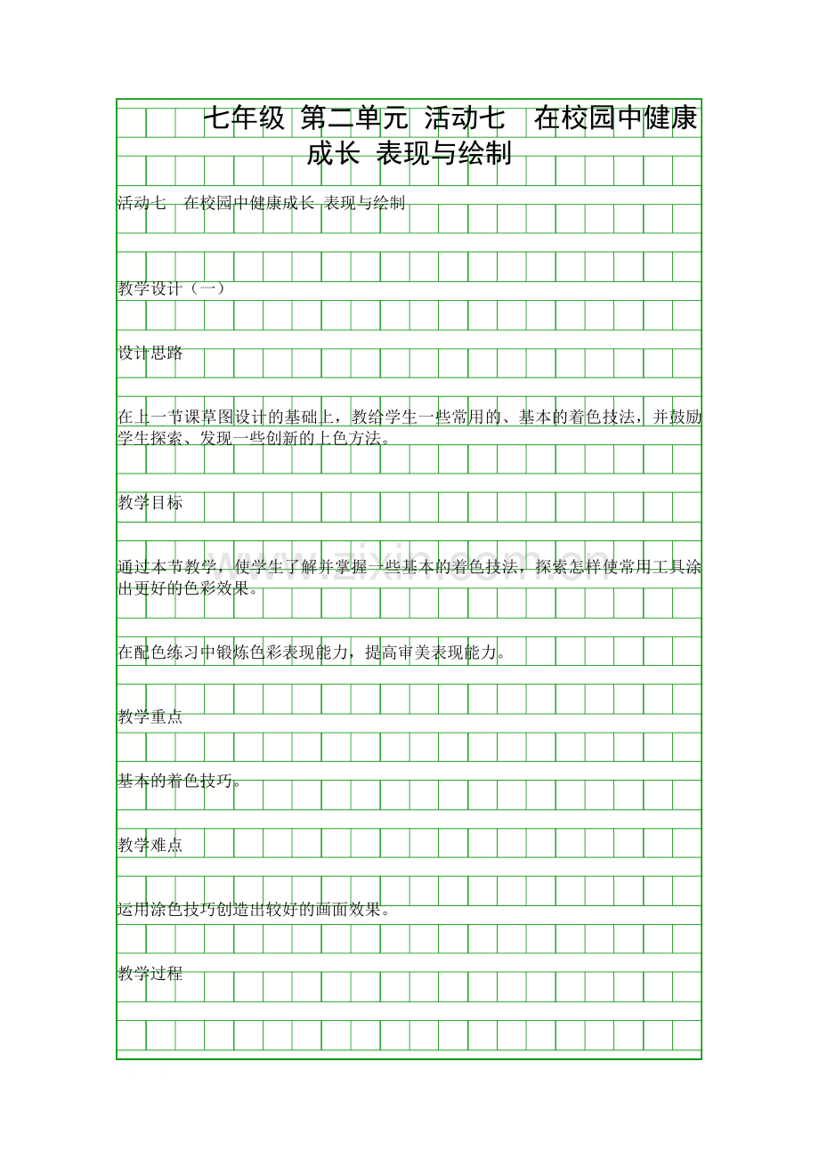 在校园中健康成长-表现与绘制七年级.docx_第1页
