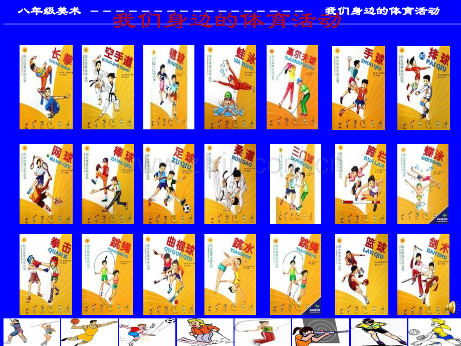 初中美术八年级我们身边体育活动.pptx_第1页