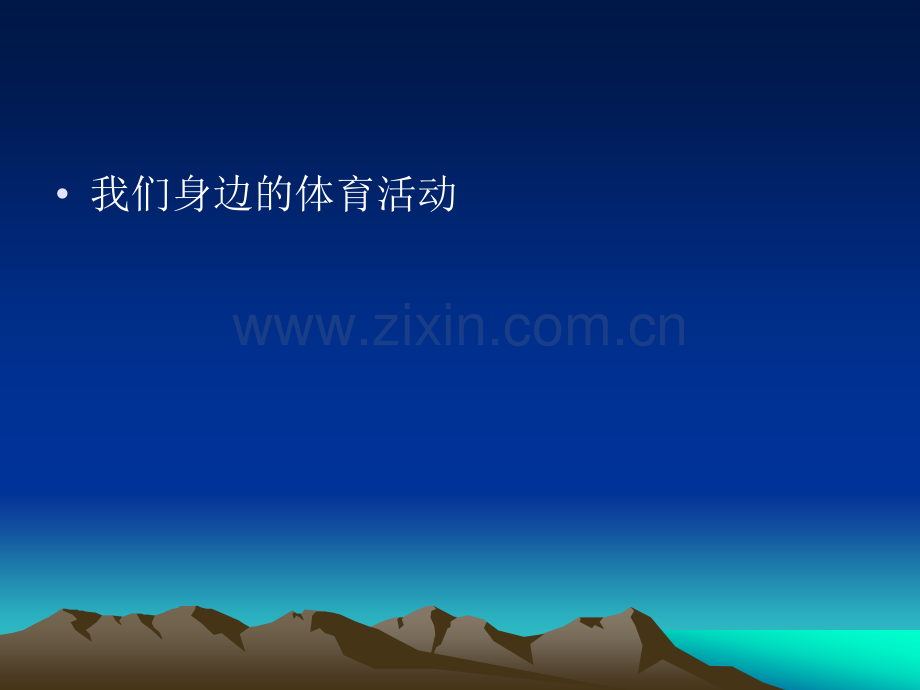 初中美术八年级我们身边体育活动.pptx_第2页