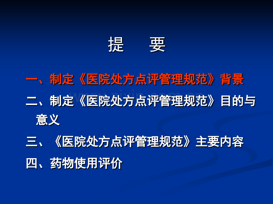 处方点评管理规范颜青.pptx_第1页