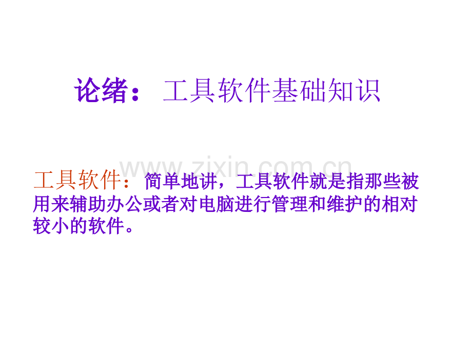 常用工具软件基础常识.pptx_第1页
