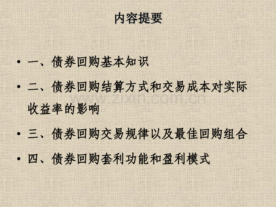 国债回购业务知识.pptx_第1页