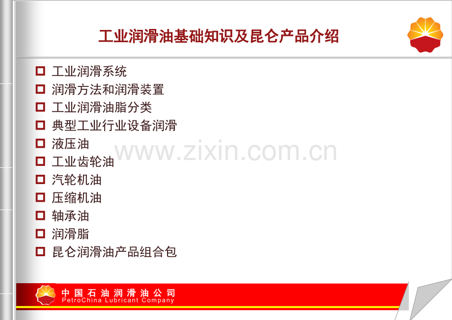 工业用油基础知识及昆仑产品介绍大连.pptx_第2页