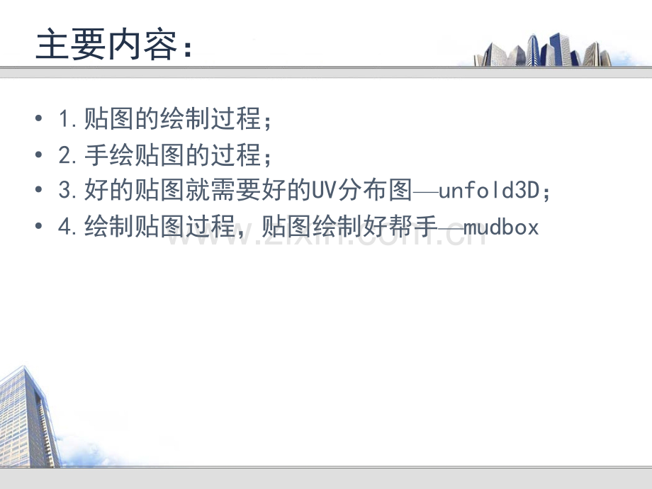 手绘贴图流程和技巧.pptx_第1页
