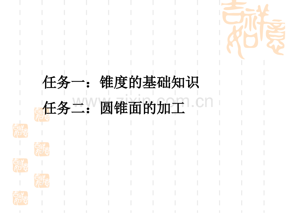 圆锥面的加工与检验.pptx_第1页