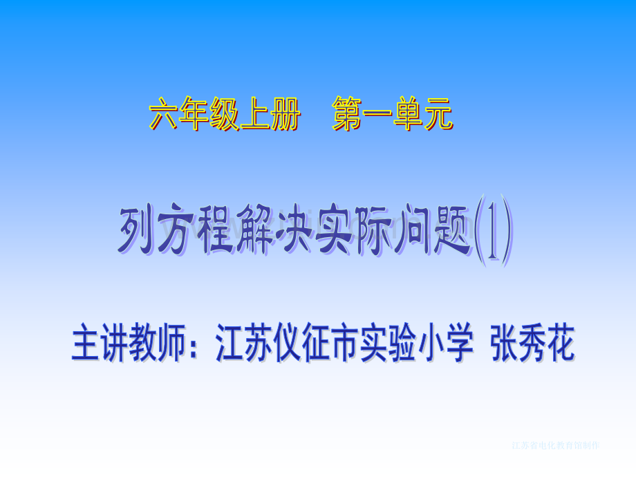 六年级数学1列方程解决实际问题.pptx_第1页