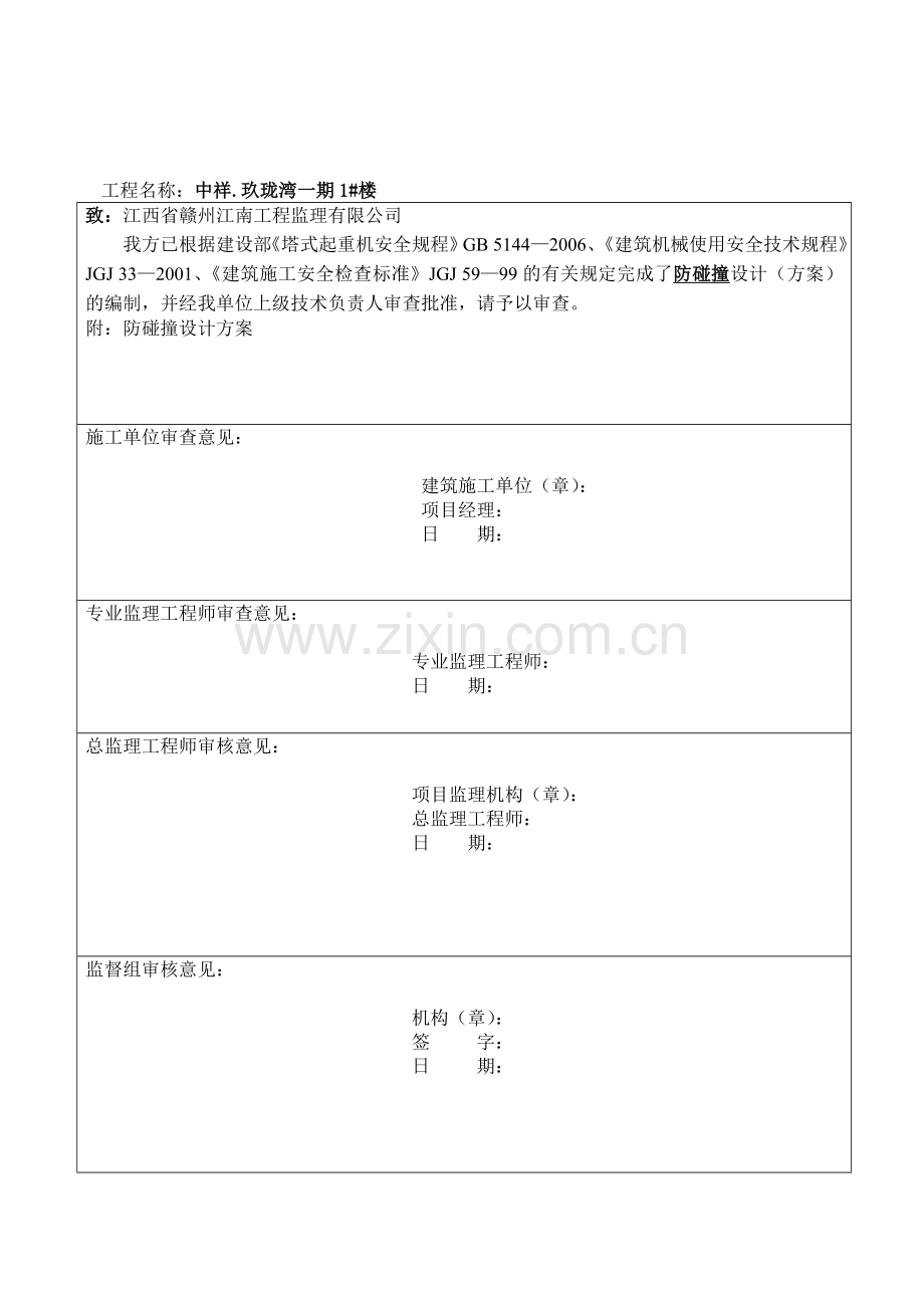 多塔施工防碰撞作业方案上报.doc_第2页