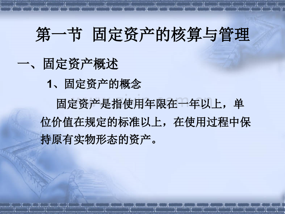 固定资产核算.pptx_第1页