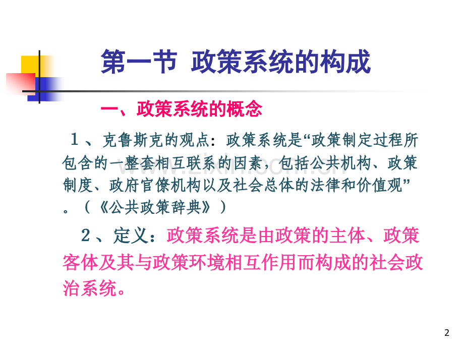 公共政策系统与政策环境.pptx_第2页