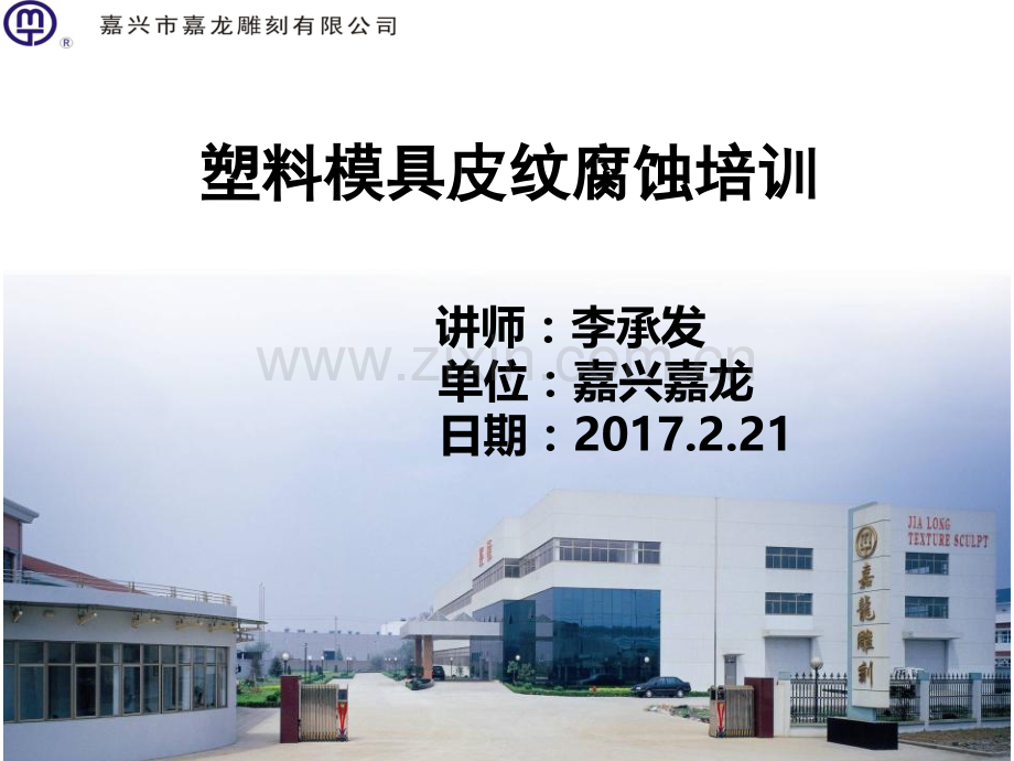 塑料模具皮纹腐蚀培训课件.pptx_第1页
