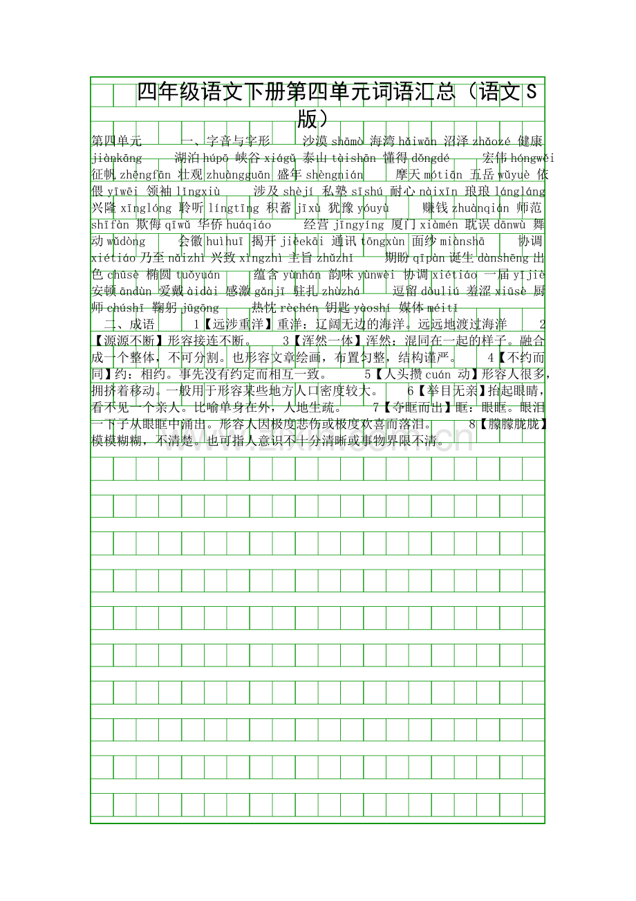 四年级语文下册第四单元词语汇总(语文S版).docx_第1页