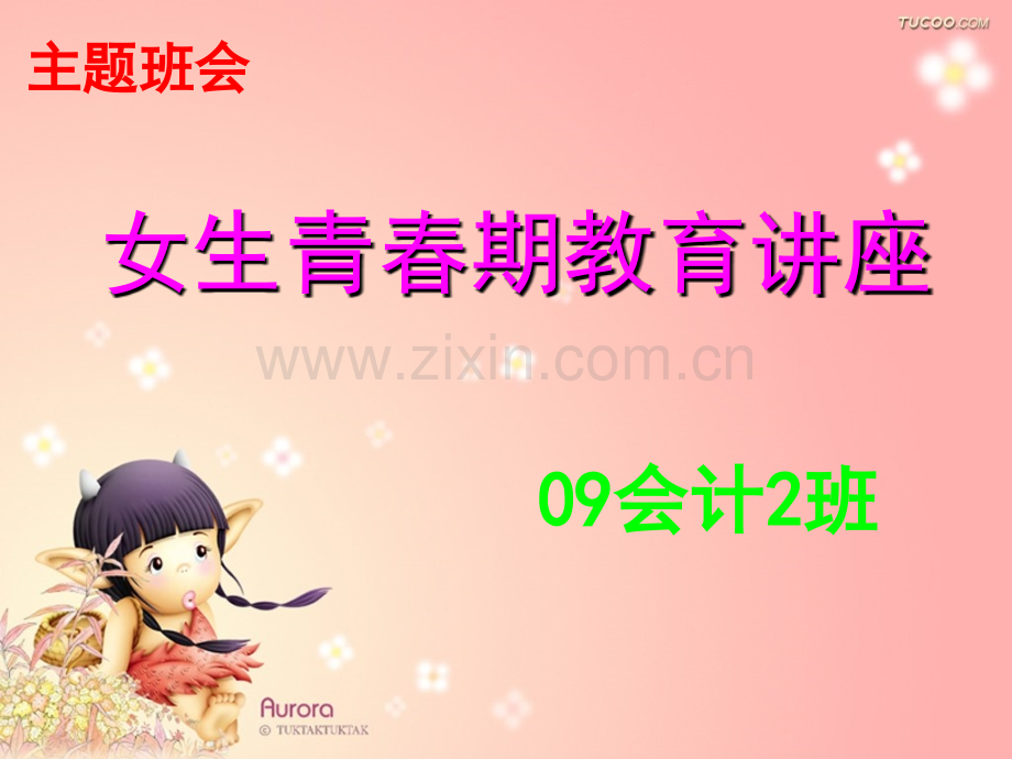 女生青春期心理大全.pptx_第1页