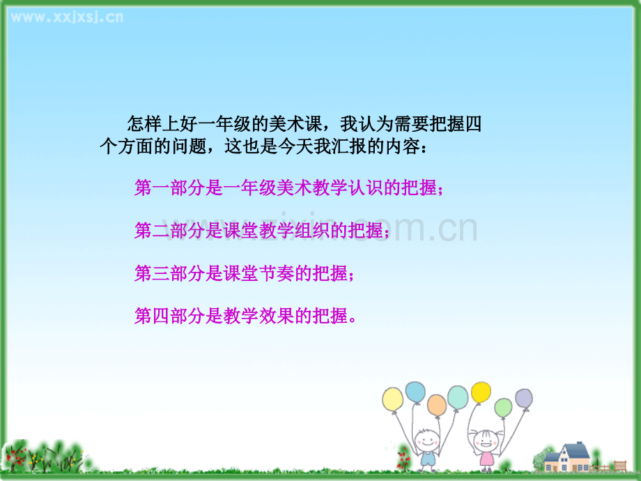如何上好小学一年级美术课.pptx_第2页