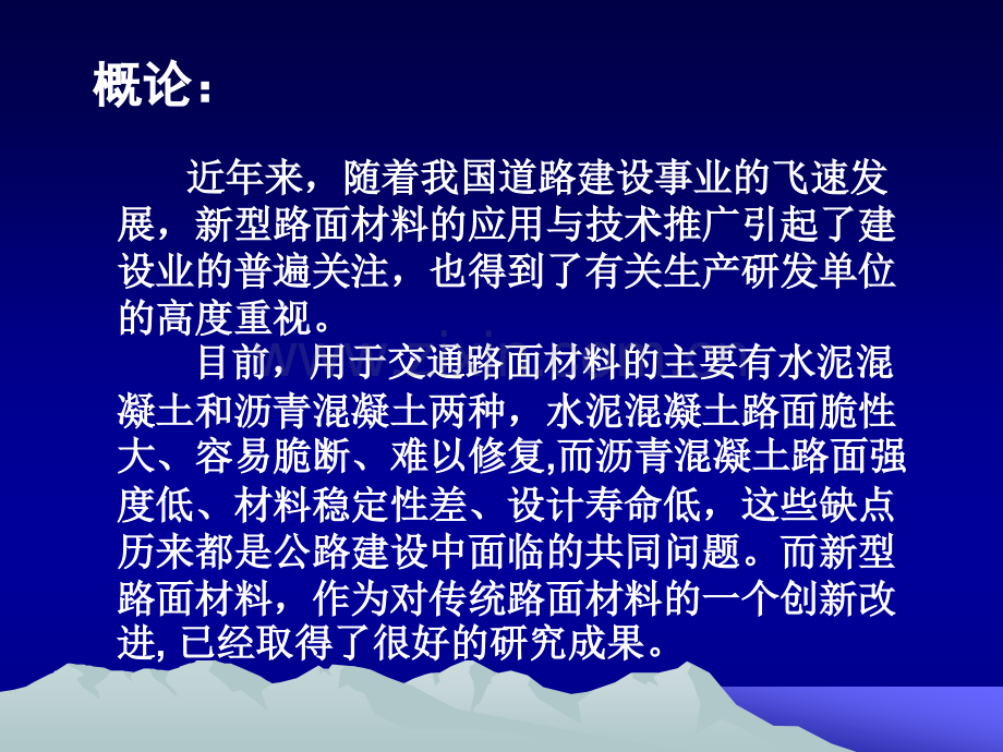 新型公路路面材料研究与应用前景.pptx_第1页