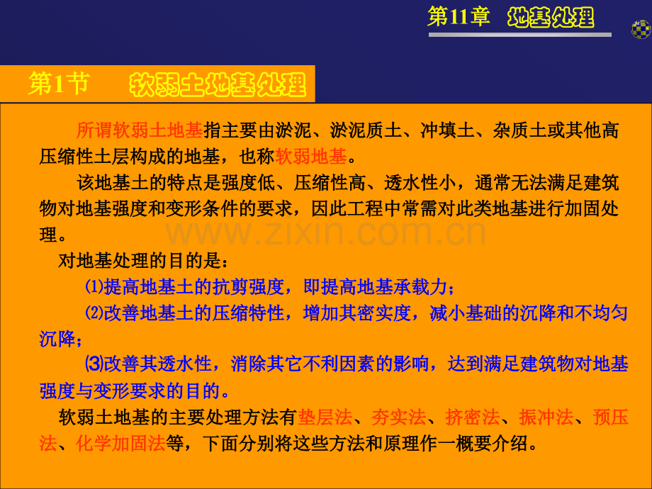 工程地质与土力学11地基处理.pptx_第1页