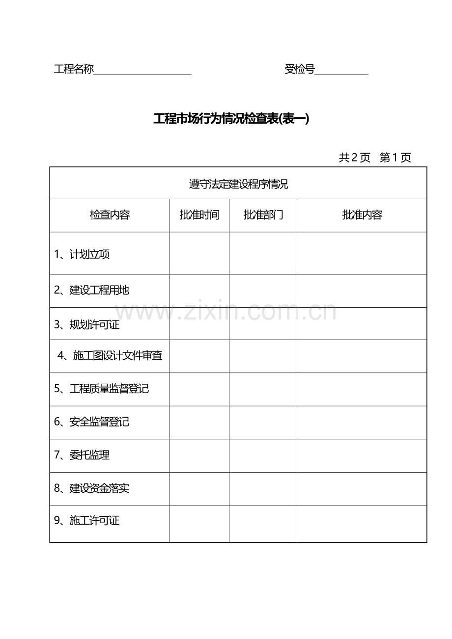 南宁市建筑市场检查表格.doc_第2页