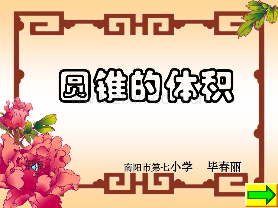 圆锥的体积.pptx_第1页