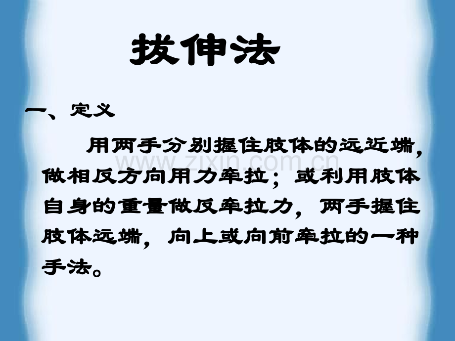 摇法拔伸背法颈椎扳法.pptx_第1页