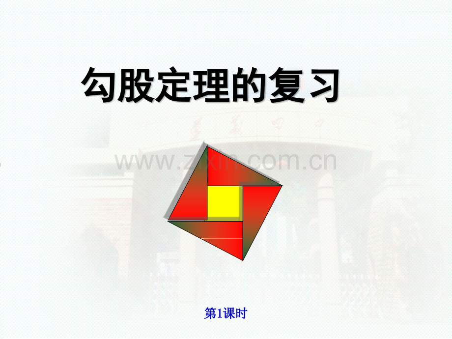 勾股定理复习课时解读.pptx_第1页