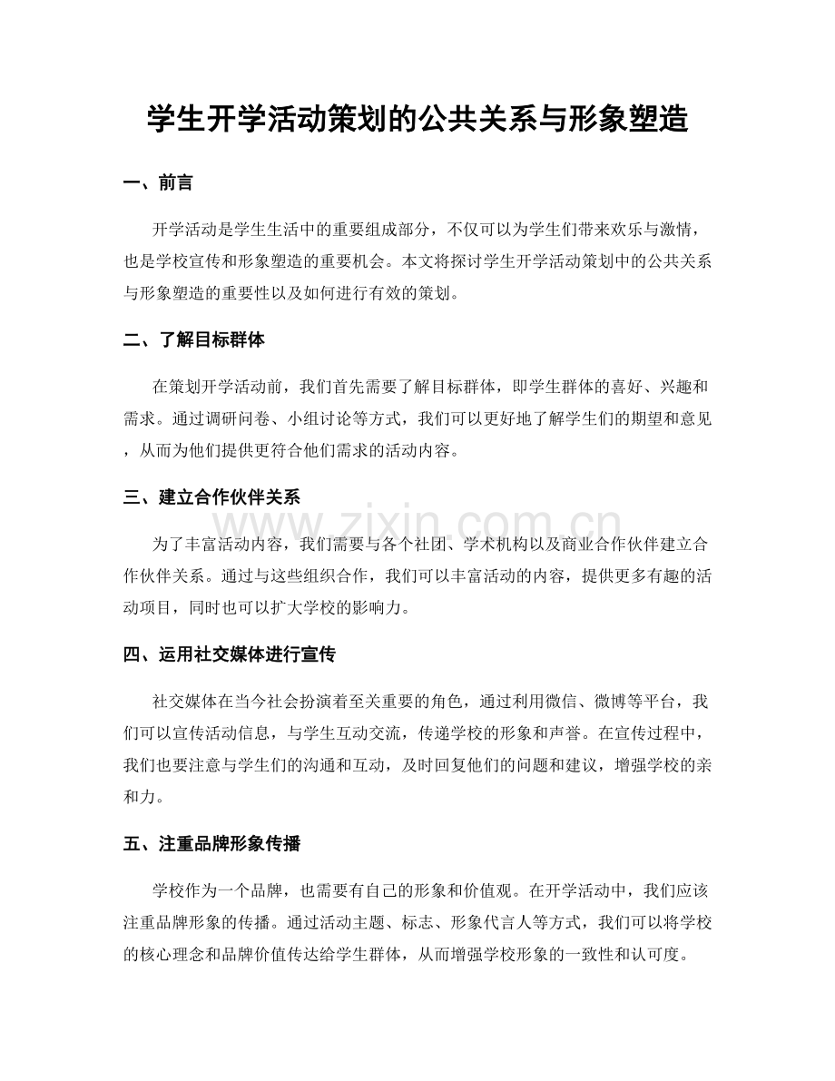 学生开学活动策划的公共关系与形象塑造.docx_第1页