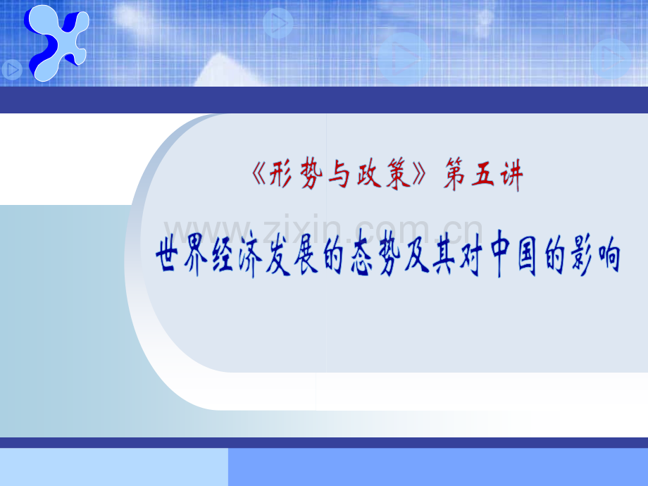 国际经济形势与中国.pptx_第1页