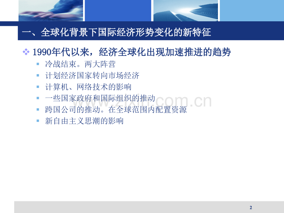 国际经济形势与中国.pptx_第2页