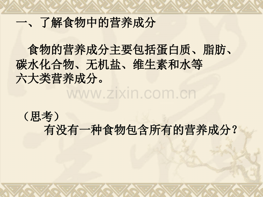 化学研究性学习探究饮食与健康的关系.pptx_第1页