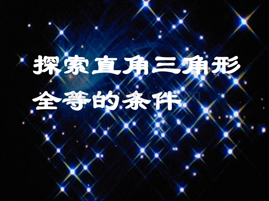 初中数学七年级下册57探索直角三角形全等条件.pptx_第2页