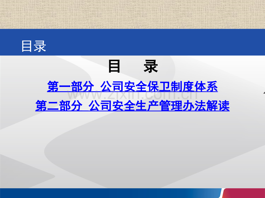 公司安全管理规章制度.pptx_第1页