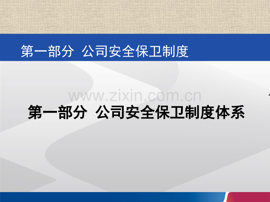 公司安全管理规章制度.pptx_第2页