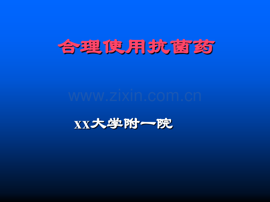 怎样使用抗菌素.pptx_第1页