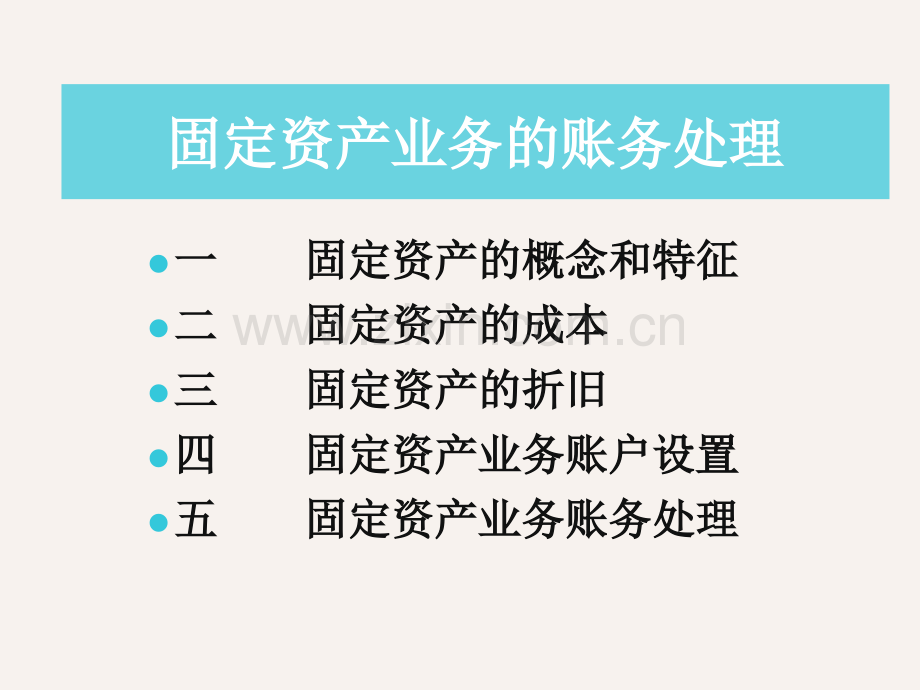 固定资产的账务处理概要.pptx_第1页