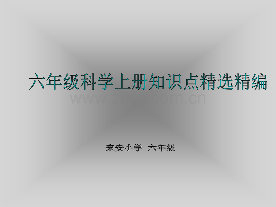 六年级上册科学知识点讲解.pptx_第1页