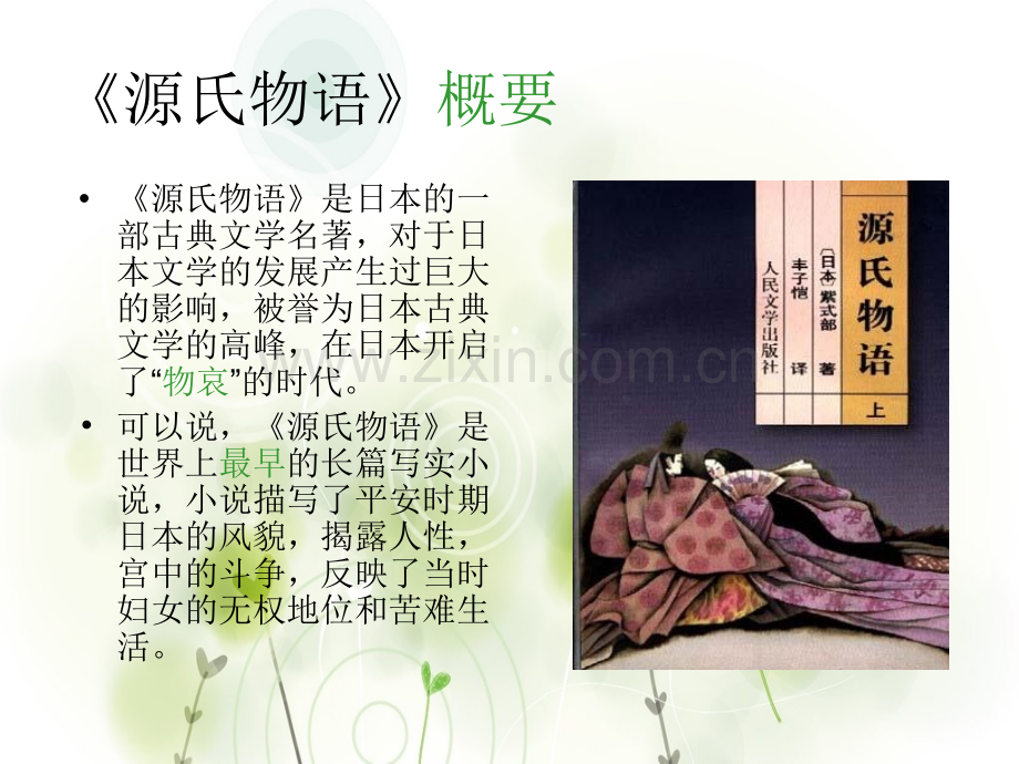 源氏物语介绍及文化背景拓展.pptx_第2页