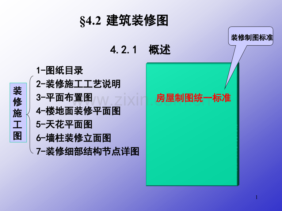 室内装修施工图.pptx_第1页