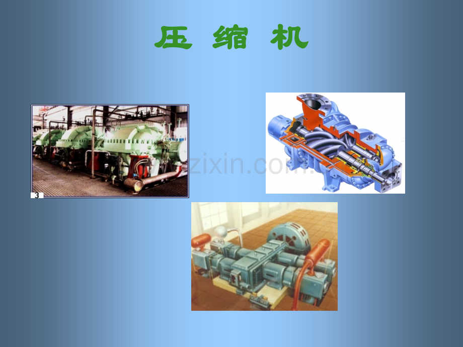 压缩机1全解.pptx_第1页