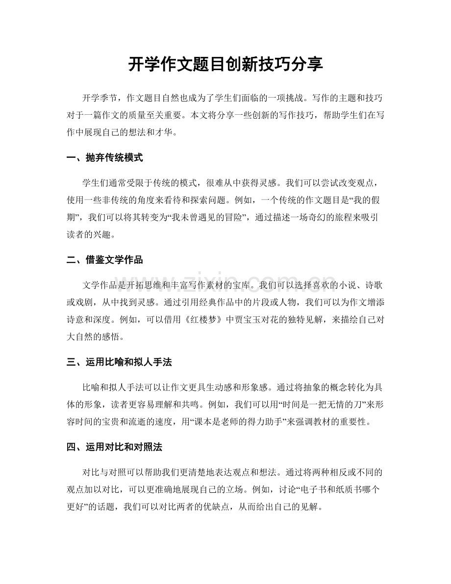开学作文题目创新技巧分享.docx_第1页