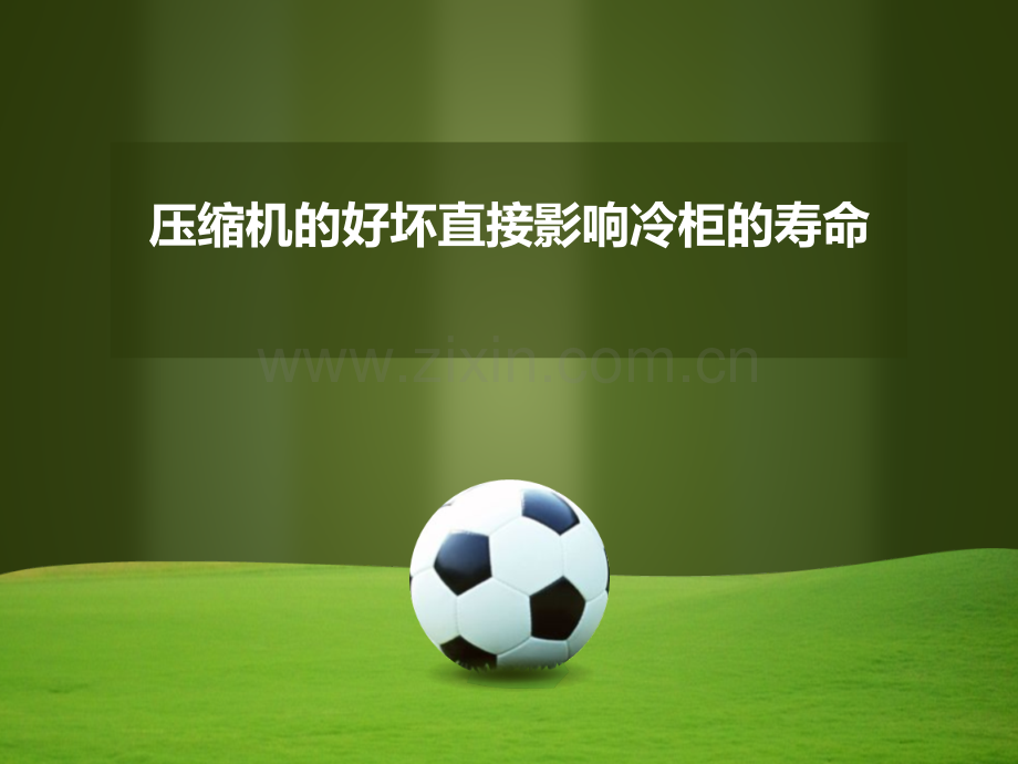 压缩机的好坏直接影响冷柜的寿命.pptx_第1页