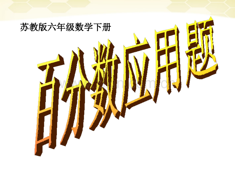 六年级数学下册百分数应用题苏教版.pptx_第1页