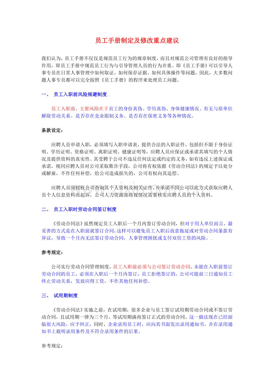 员工手册制定及修改重点建议.doc_第1页