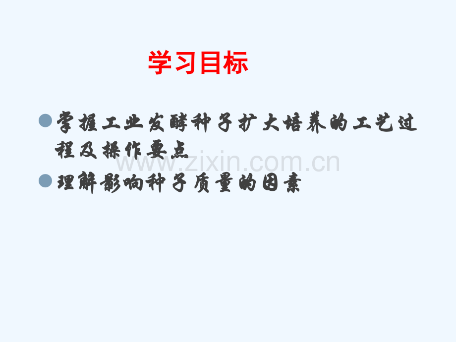 刘冬版种子的扩大培养.pptx_第1页