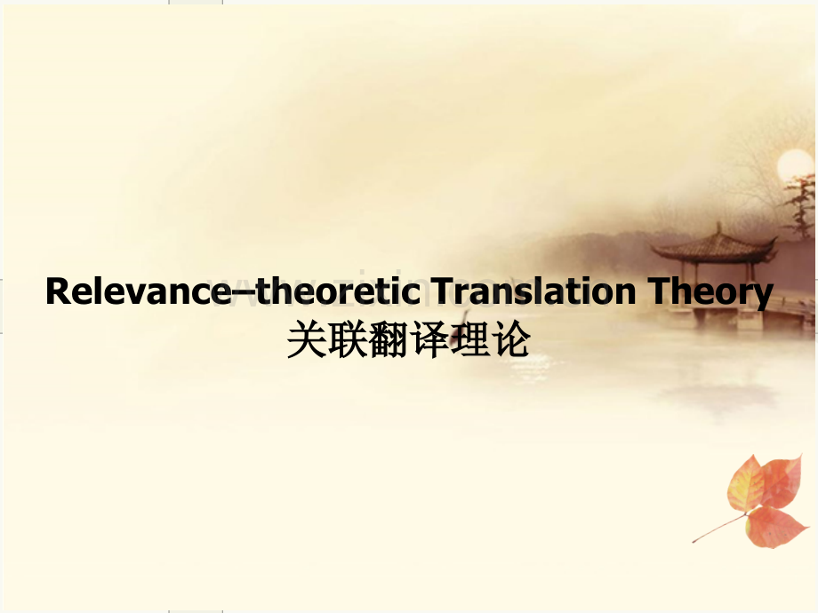 关联翻译理论.pptx_第1页