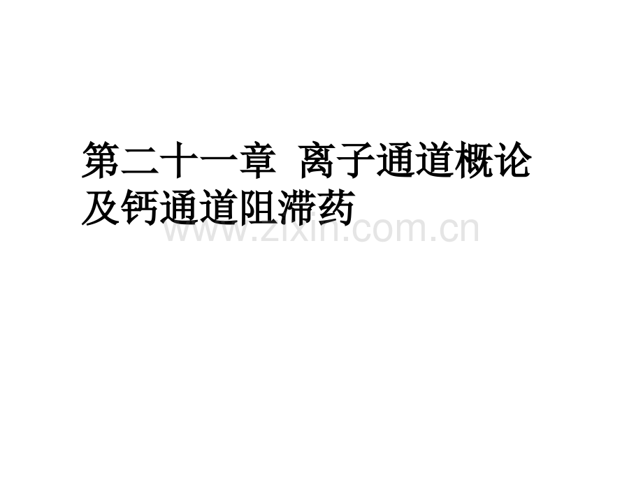 好chapter21钙离子拮抗剂.pptx_第1页