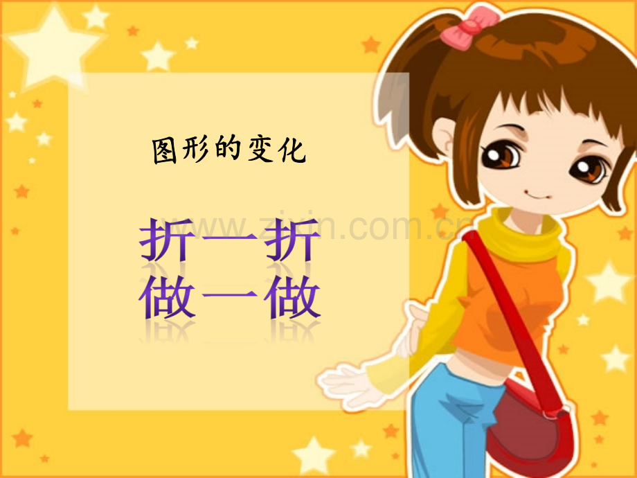 新北师大数学二年级上册图形的变化.pptx_第1页