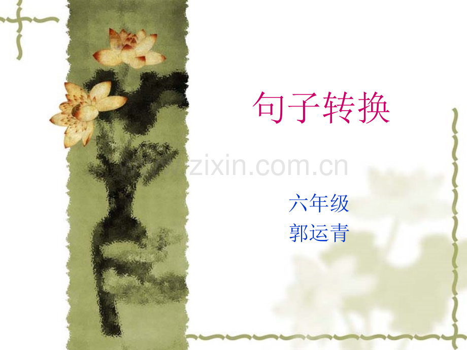 小学语文总复习之句式转换.pptx_第1页
