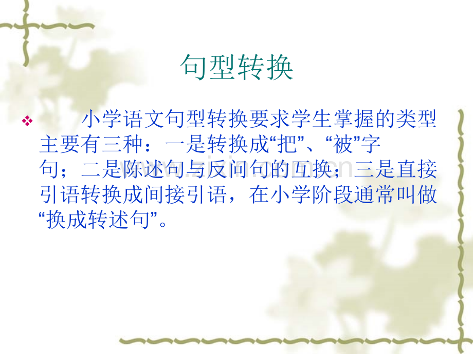 小学语文总复习之句式转换.pptx_第2页
