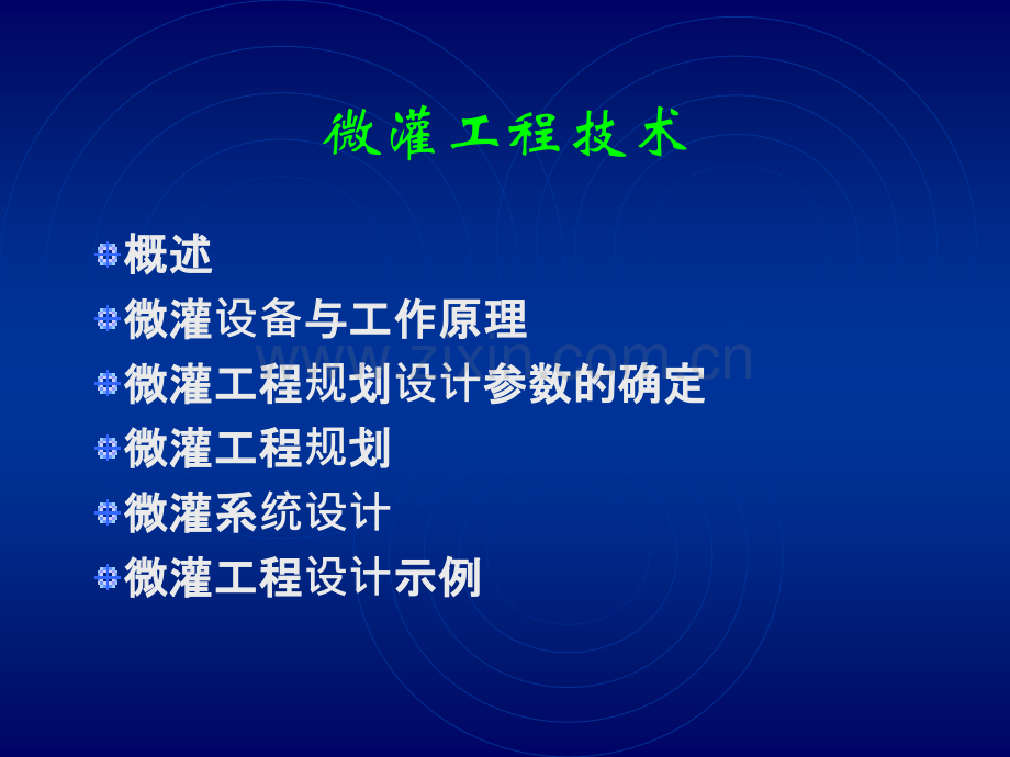 农学节水灌溉--微灌工程技术.pptx_第1页