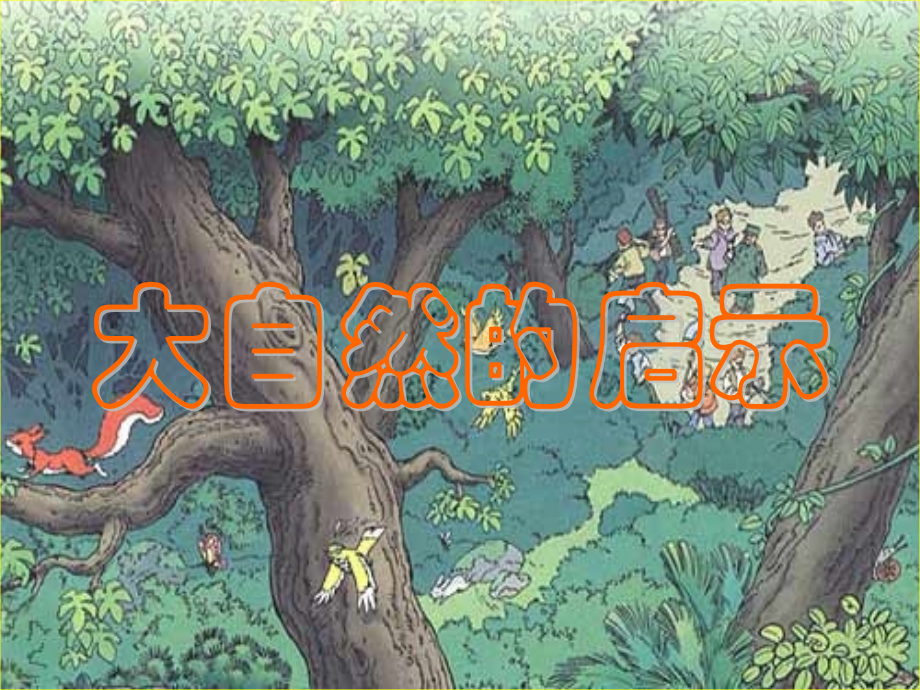 大自然的启示.ppt.pptx_第1页
