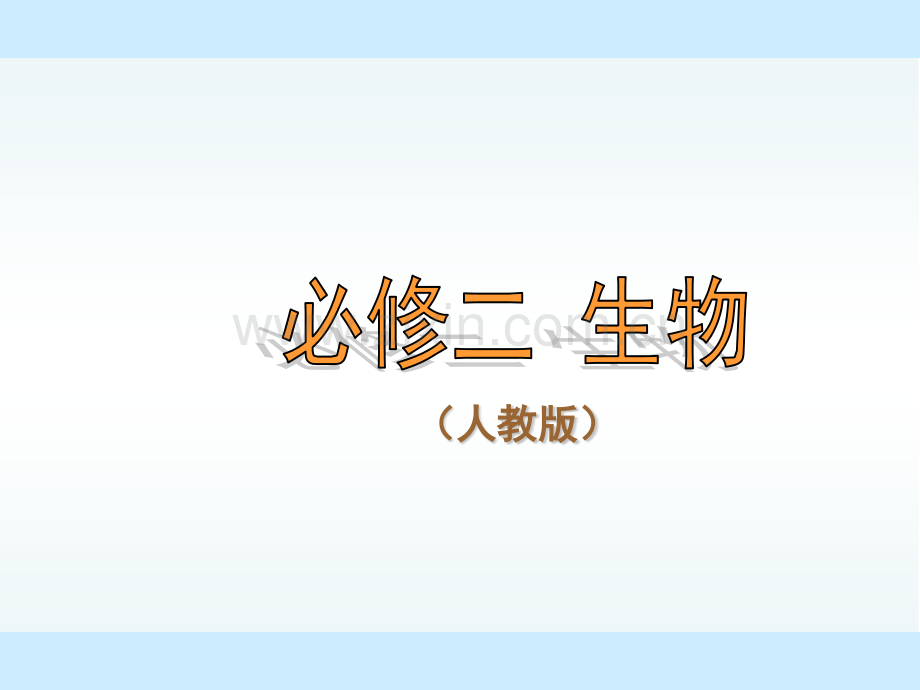 孟德尔的豌豆杂交实验一课件.pptx_第1页